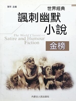 cover image of 世界經典諷刺幽默小說金榜